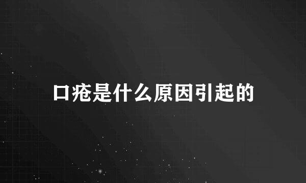 口疮是什么原因引起的