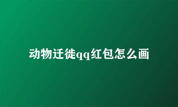 动物迁徙qq红包怎么画