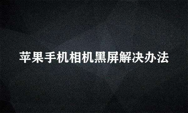 苹果手机相机黑屏解决办法