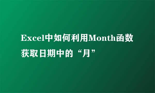 Excel中如何利用Month函数获取日期中的“月”