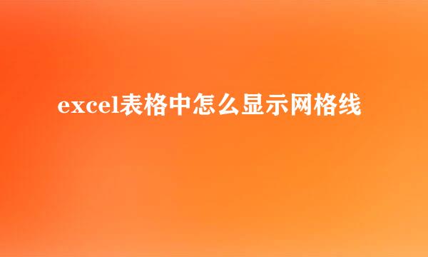 excel表格中怎么显示网格线