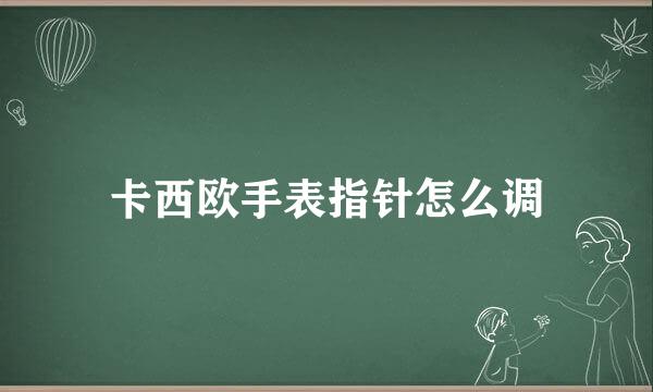 卡西欧手表指针怎么调