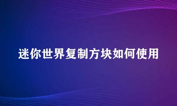 迷你世界复制方块如何使用