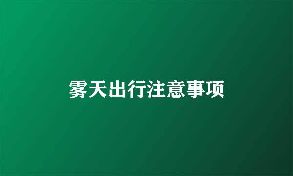 雾天出行注意事项