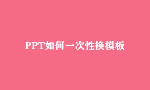 PPT如何一次性换模板