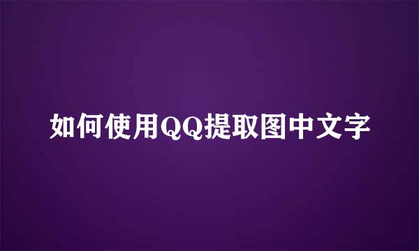 如何使用QQ提取图中文字