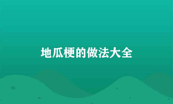 地瓜梗的做法大全
