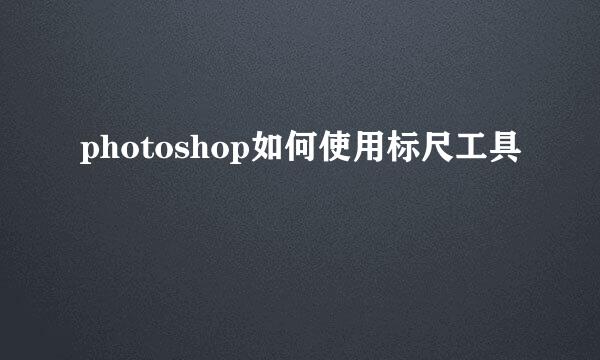 photoshop如何使用标尺工具