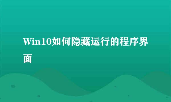 Win10如何隐藏运行的程序界面