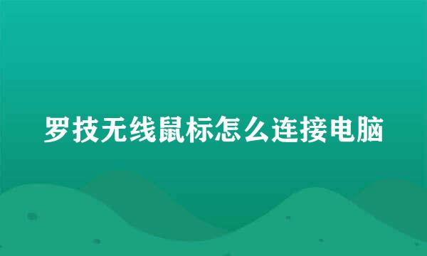 罗技无线鼠标怎么连接电脑
