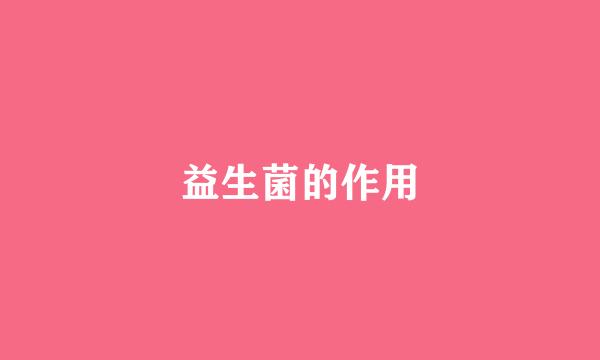 益生菌的作用