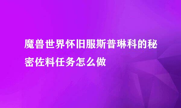 魔兽世界怀旧服斯普琳科的秘密佐料任务怎么做