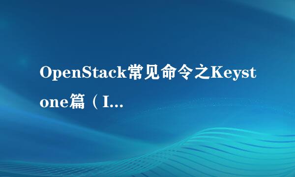 OpenStack常见命令之Keystone篇（IceHouse版）