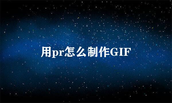 用pr怎么制作GIF
