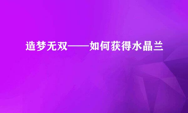 造梦无双——如何获得水晶兰