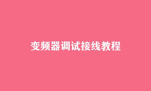 变频器调试接线教程