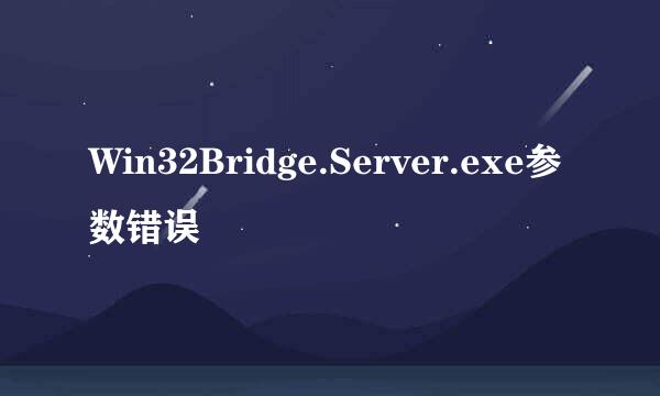 Win32Bridge.Server.exe参数错误