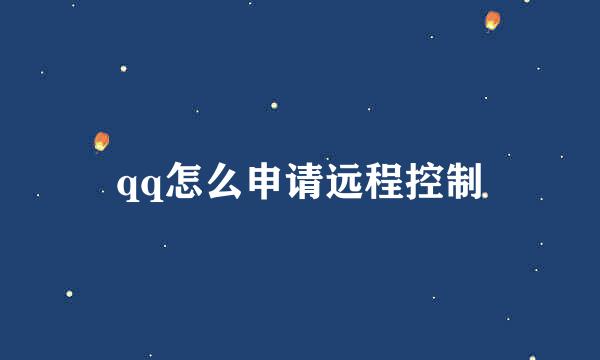 qq怎么申请远程控制
