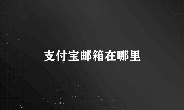 支付宝邮箱在哪里