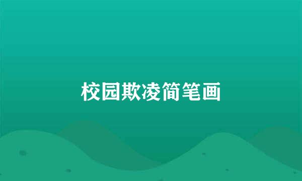 校园欺凌简笔画