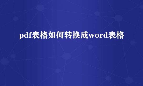 pdf表格如何转换成word表格
