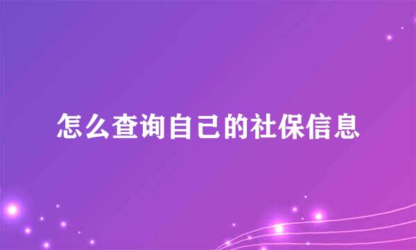 怎么查询自己的社保信息