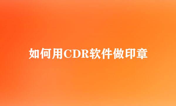 如何用CDR软件做印章