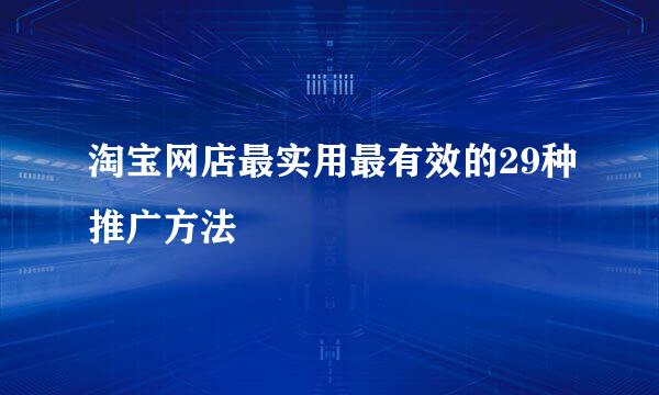 淘宝网店最实用最有效的29种推广方法