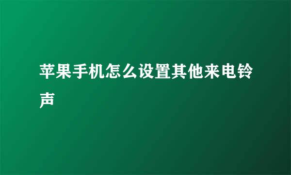 苹果手机怎么设置其他来电铃声
