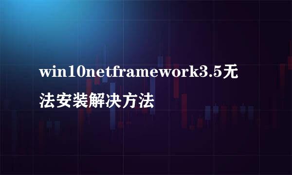 win10netframework3.5无法安装解决方法