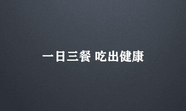 一日三餐 吃出健康