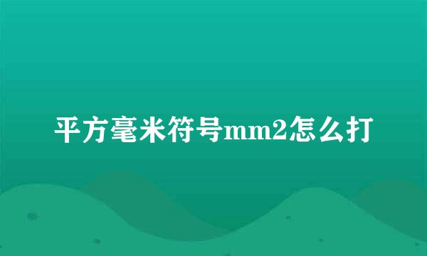 平方毫米符号mm2怎么打