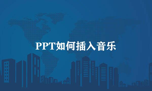 PPT如何插入音乐