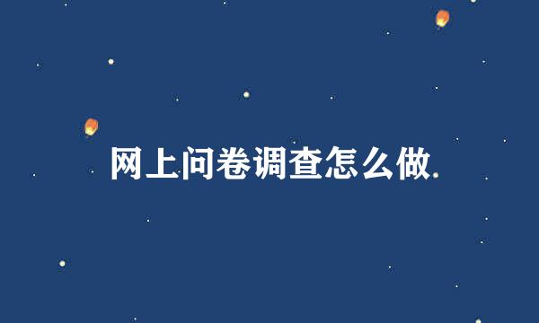 网上问卷调查怎么做