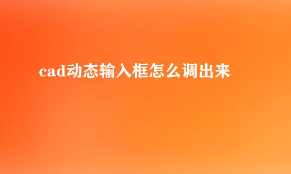 cad动态输入框怎么调出来