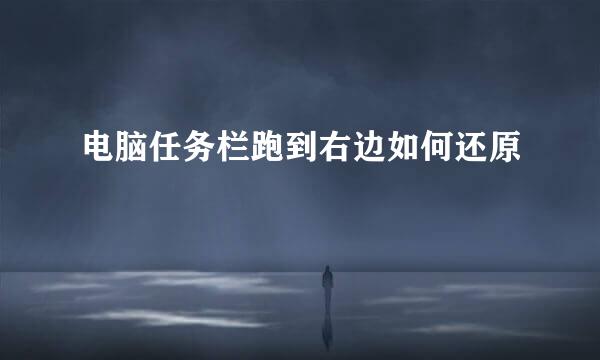 电脑任务栏跑到右边如何还原