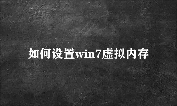如何设置win7虚拟内存