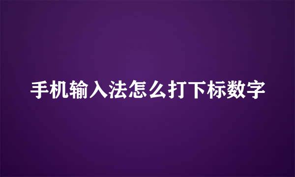 手机输入法怎么打下标数字