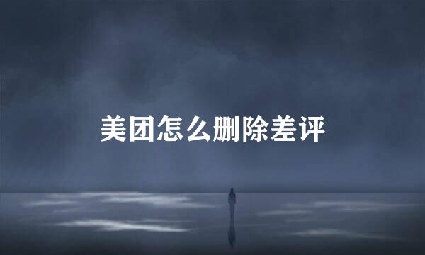 美团怎么删除差评
