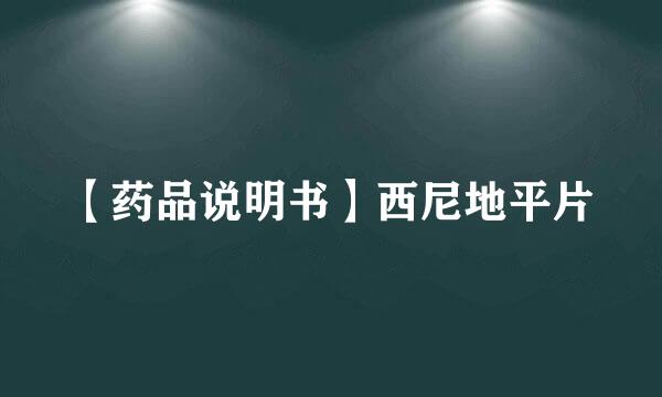 【药品说明书】西尼地平片