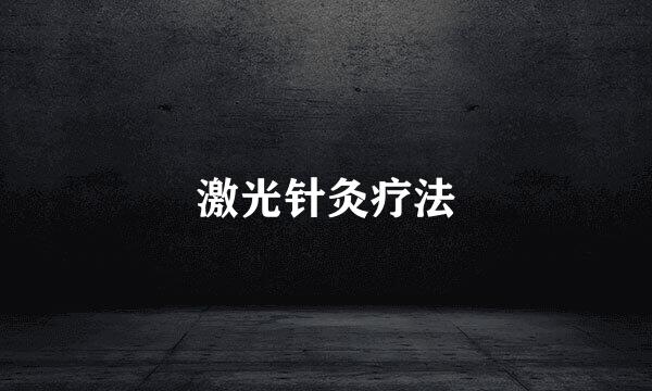激光针灸疗法
