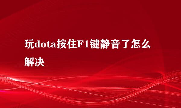 玩dota按住F1键静音了怎么解决