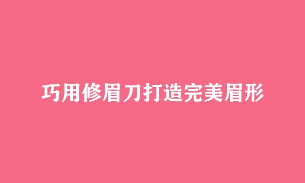巧用修眉刀打造完美眉形