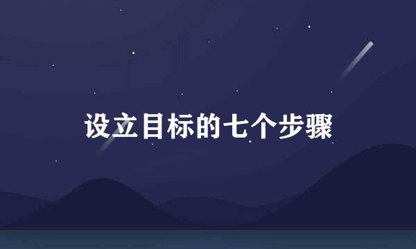 设立目标的七个步骤