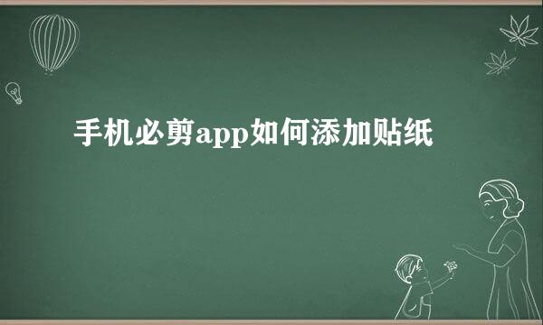 手机必剪app如何添加贴纸