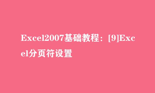 Excel2007基础教程：[9]Excel分页符设置