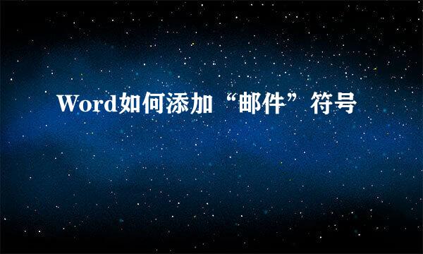 Word如何添加“邮件”符号