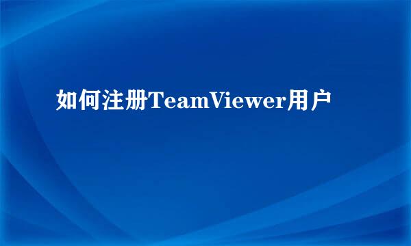 如何注册TeamViewer用户