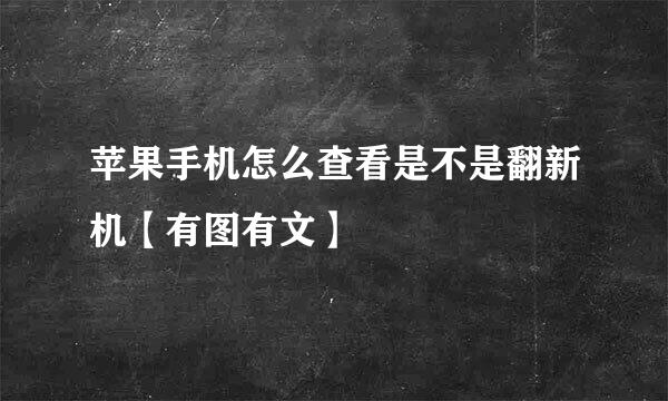 苹果手机怎么查看是不是翻新机【有图有文】