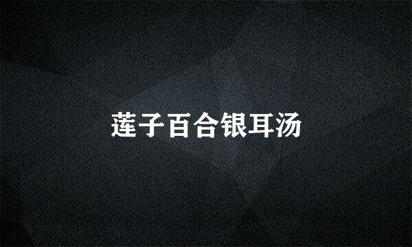 莲子百合银耳汤